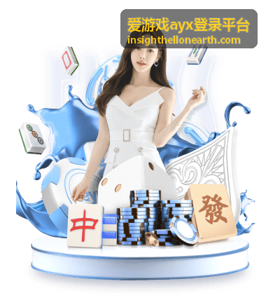 爱游戏ayx登录平台开测信息小图封面