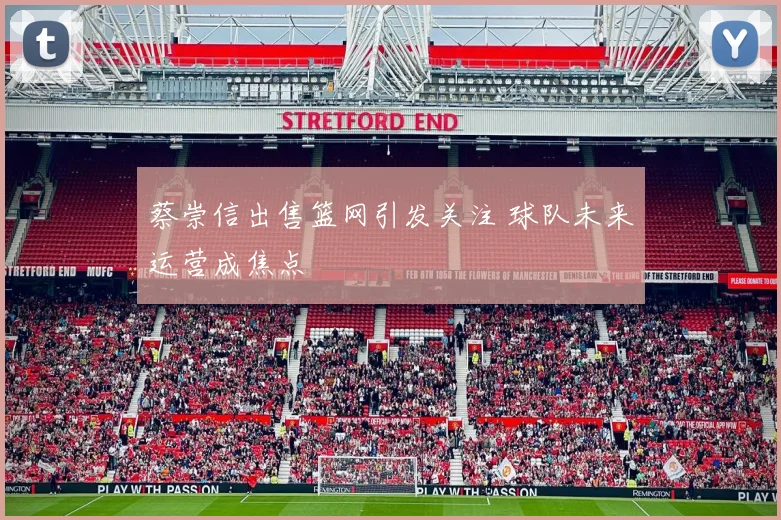 蔡崇信出售篮网引发关注 球队未来运营成焦点