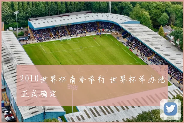 2010世界杯南非举行 世界杯举办地正式确定