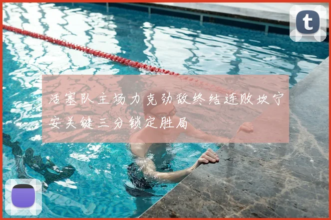 活塞队主场力克劲敌终结连败坎宁安关键三分锁定胜局