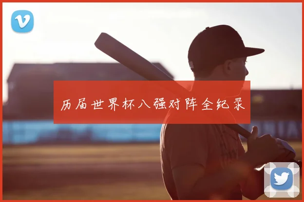 历届世界杯八强对阵全纪录