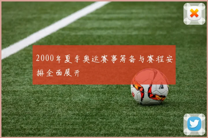 2000年夏季奥运赛事筹备与赛程安排全面展开