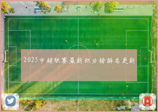 2025中超联赛最新积分榜排名更新