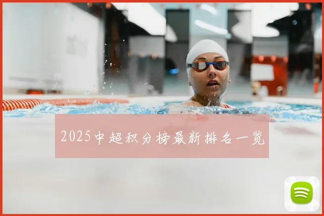 2025中超积分榜最新排名一览