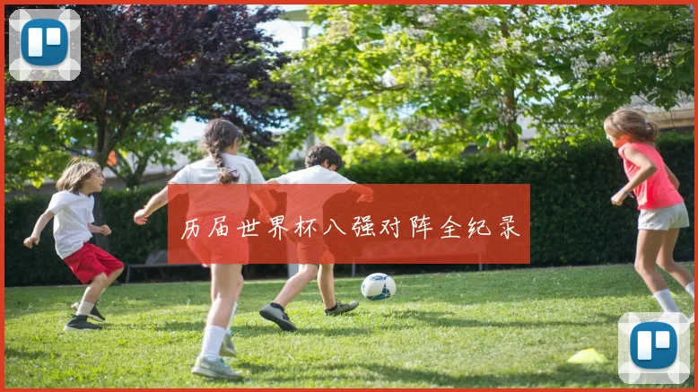 历届世界杯八强对阵全纪录