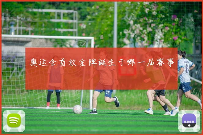奥运会首枚金牌诞生于哪一届赛事