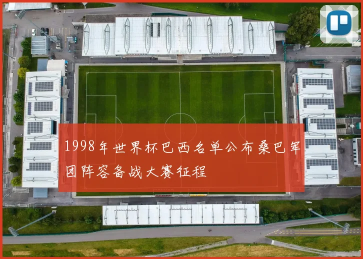 1998年世界杯巴西名单公布桑巴军团阵容备战大赛征程
