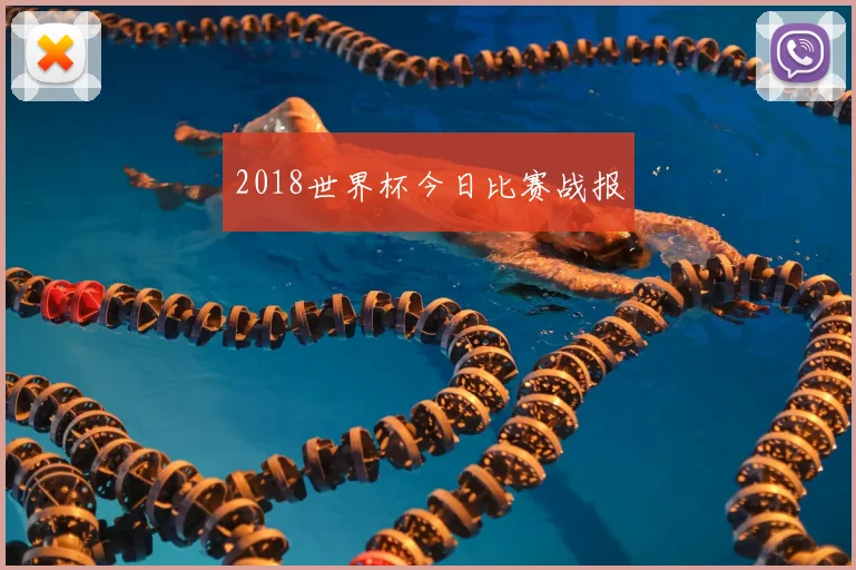 2018世界杯今日比赛战报