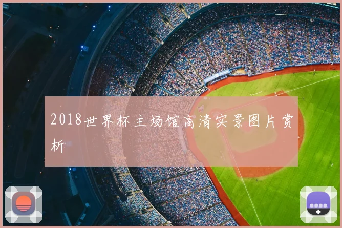 2018世界杯主场馆高清实景图片赏析