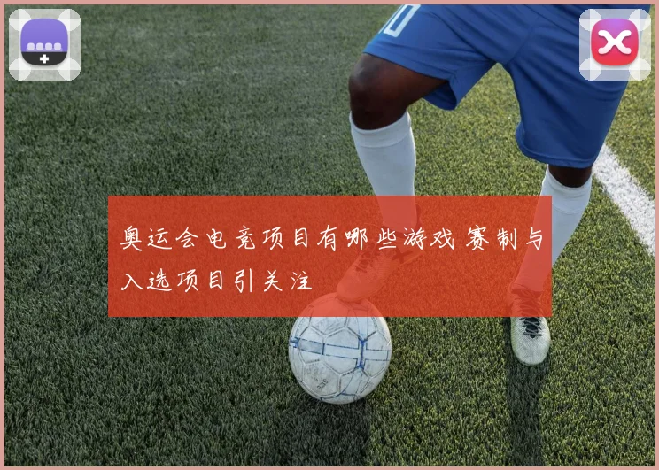 奥运会电竞项目有哪些游戏 赛制与入选项目引关注