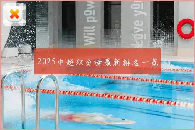 2025中超积分榜最新排名一览