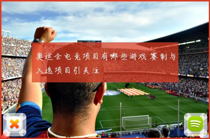 奥运会电竞项目有哪些游戏 赛制与入选项目引关注
