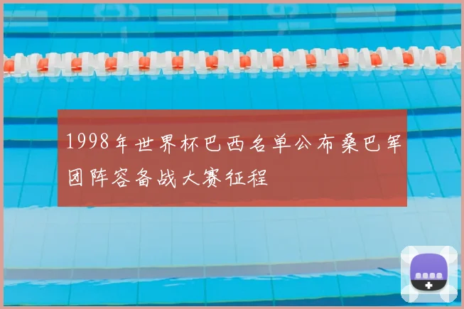 1998年世界杯巴西名单公布桑巴军团阵容备战大赛征程