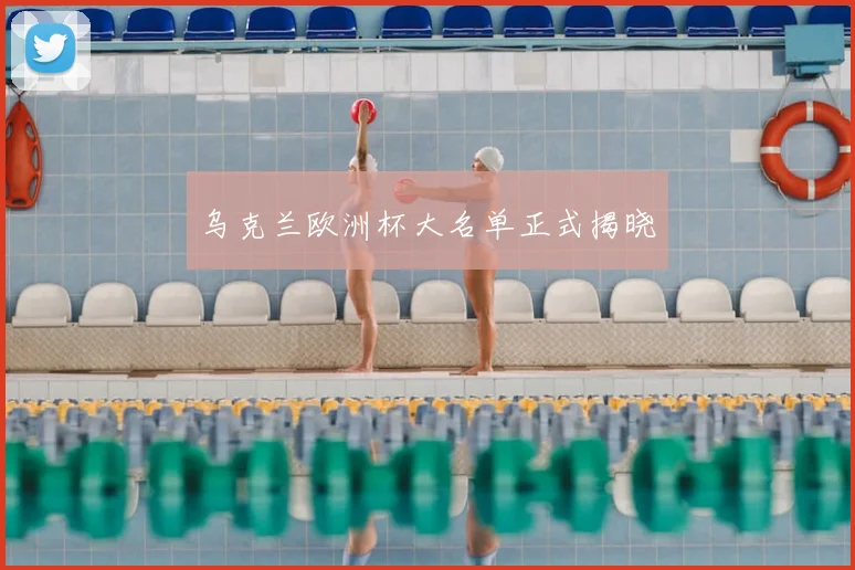 乌克兰欧洲杯大名单正式揭晓