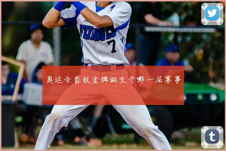 奥运会首枚金牌诞生于哪一届赛事