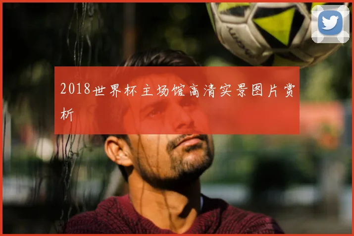 2018世界杯主场馆高清实景图片赏析
