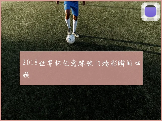 2018世界杯任意球破门精彩瞬间回顾