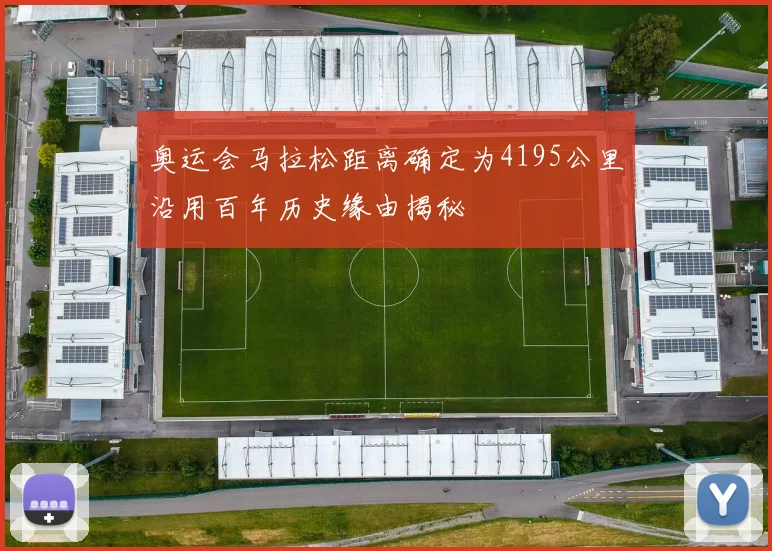奥运会马拉松距离确定为4195公里沿用百年历史缘由揭秘