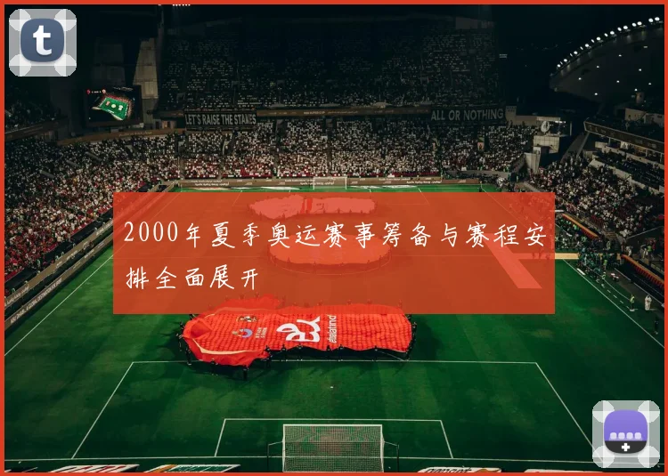 2000年夏季奥运赛事筹备与赛程安排全面展开