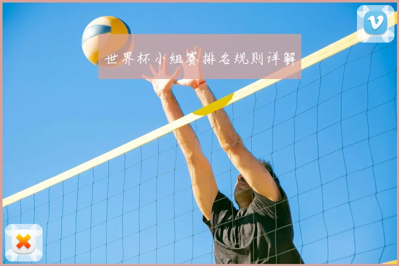世界杯小组赛排名规则详解
