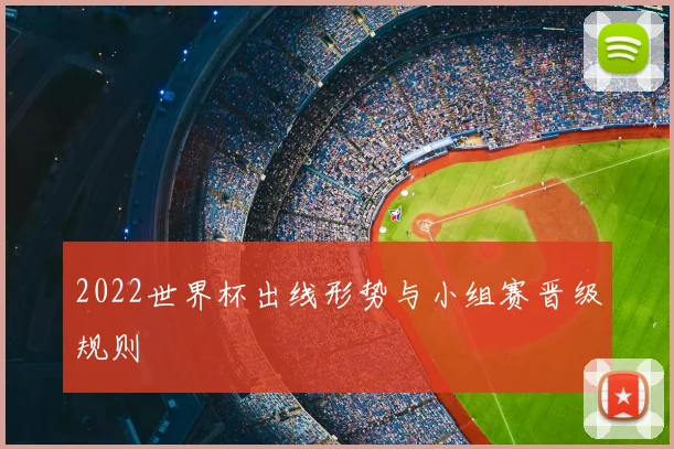 2022世界杯出线形势与小组赛晋级规则