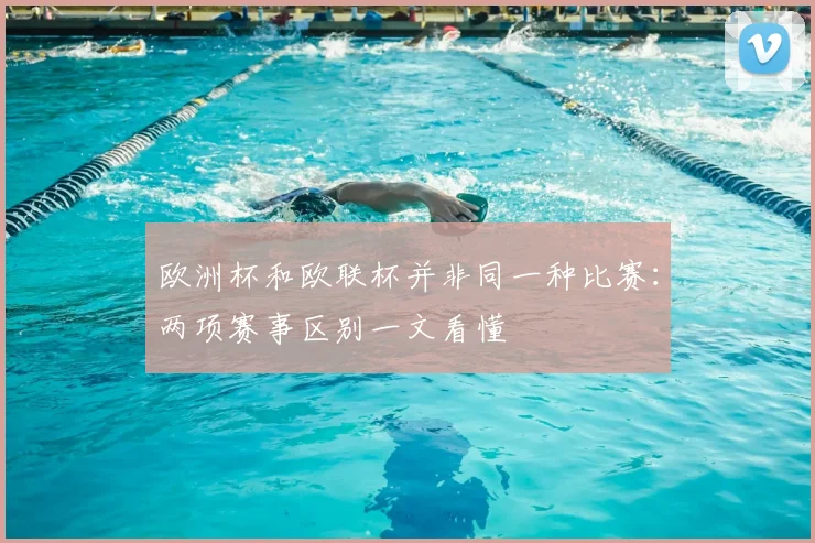 欧洲杯和欧联杯并非同一种比赛:两项赛事区别一文看懂