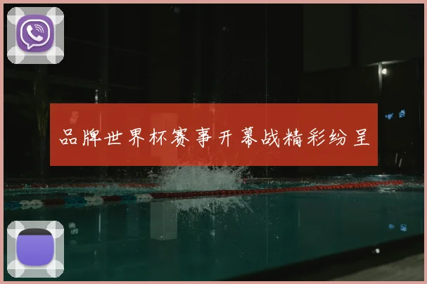 品牌世界杯赛事开幕战精彩纷呈