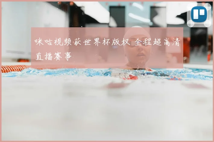 咪咕视频获世界杯版权 全程超高清直播赛事