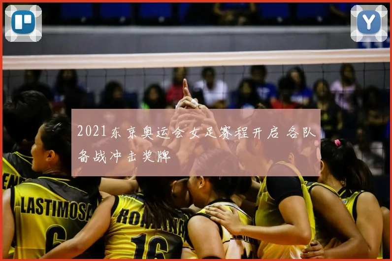 2021东京奥运会女足赛程开启 各队备战冲击奖牌
