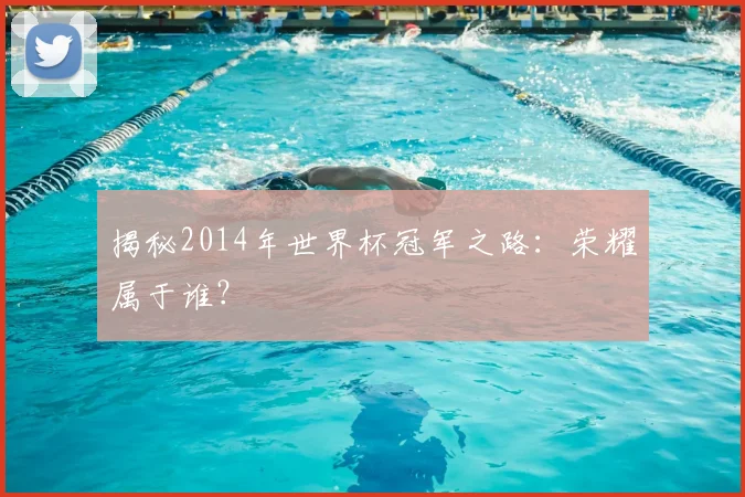 揭秘2014年世界杯冠军之路:荣耀属于谁?