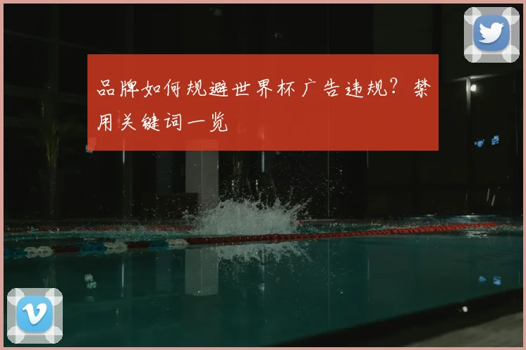 品牌如何规避世界杯广告违规?禁用关键词一览