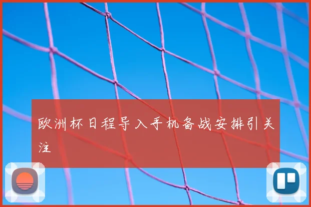 欧洲杯日程导入手机备战安排引关注