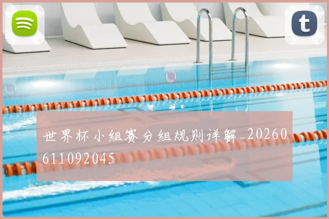 世界杯小组赛分组规则详解_20260611092045
