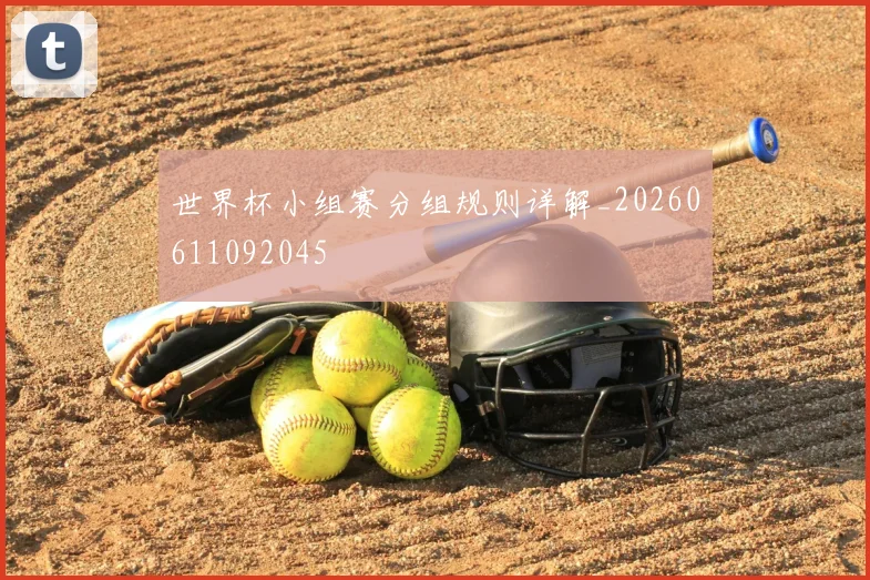 世界杯小组赛分组规则详解_20260611092045