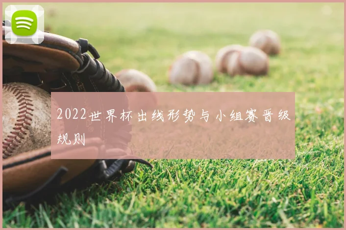 2022世界杯出线形势与小组赛晋级规则