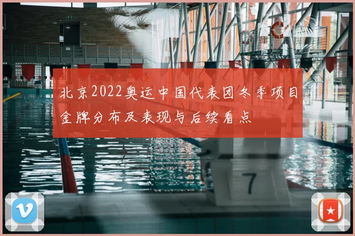 北京2022奥运中国代表团冬季项目金牌分布及表现与后续看点