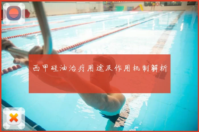 西甲硅油治疗用途及作用机制解析