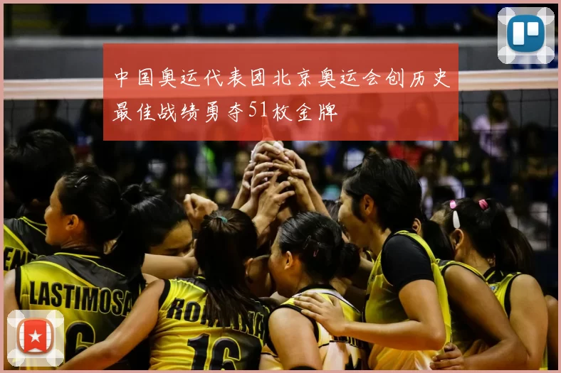 中国奥运代表团北京奥运会创历史最佳战绩勇夺51枚金牌