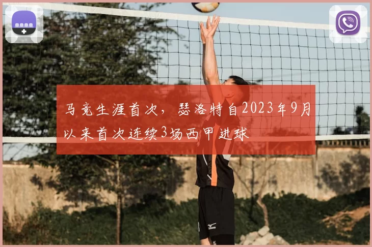 马竞生涯首次，瑟洛特自2023年9月以来首次连续3场西甲进球