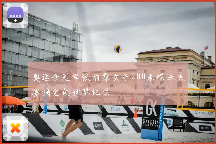 奥运会冠军张雨霏女子200米蝶泳决赛摘金创世界纪录