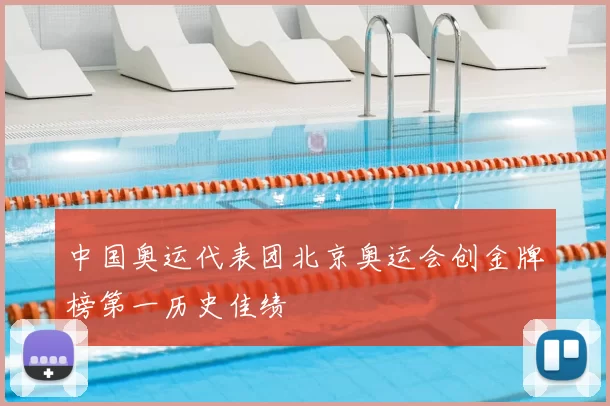 中国奥运代表团北京奥运会创金牌榜第一历史佳绩