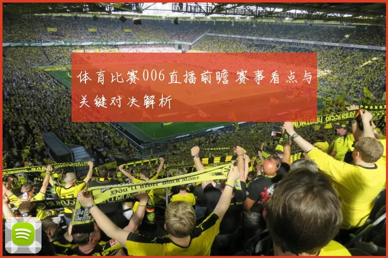 体育比赛006直播前瞻 赛事看点与关键对决解析