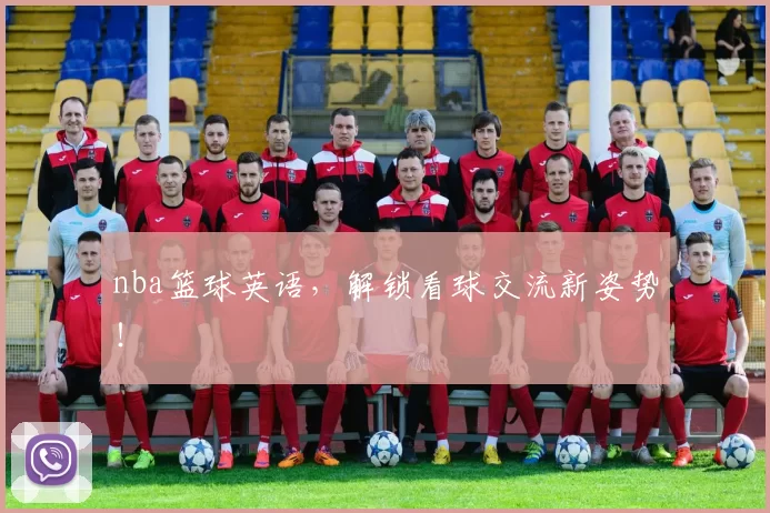 nba篮球英语，解锁看球交流新姿势！