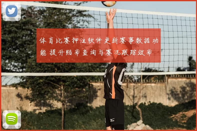 体育比赛押注软件更新赛事数据功能 提升赔率查询与赛况跟踪效率