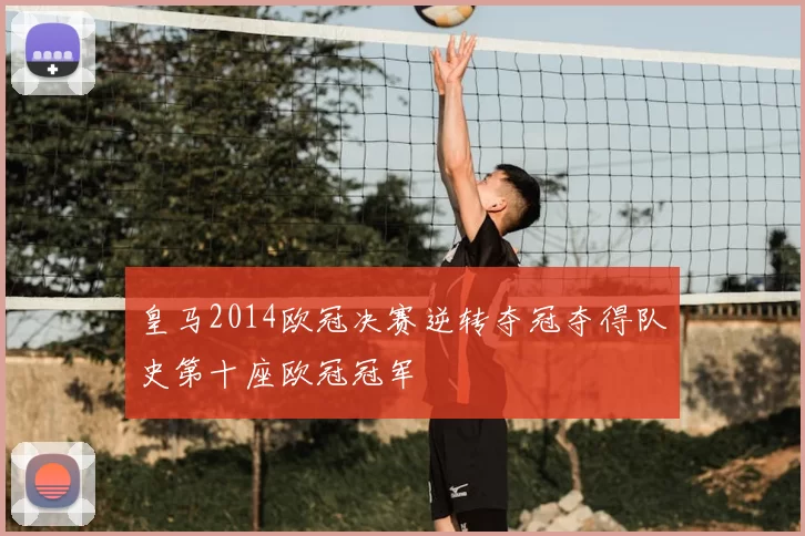 皇马2014欧冠决赛逆转夺冠夺得队史第十座欧冠冠军