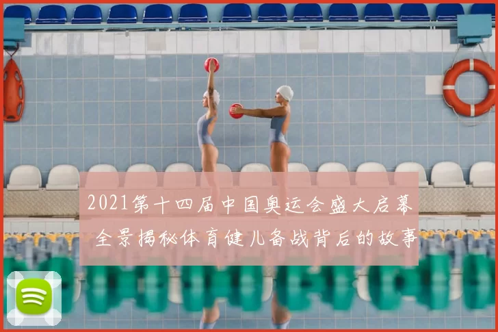 2021第十四届中国奥运会盛大启幕 全景揭秘体育健儿备战背后的故事