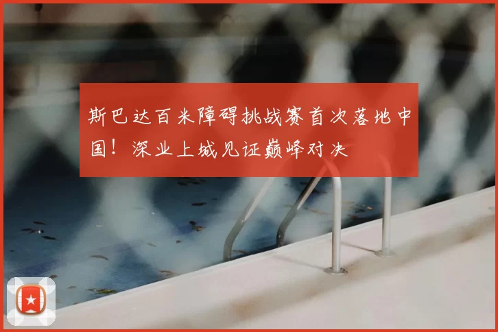 斯巴达百米障碍挑战赛首次落地中国！深业上城见证巅峰对决