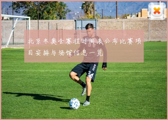 北京冬奥会赛程时间表公布比赛项目安排与场馆信息一览