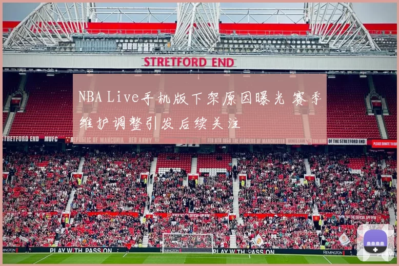 NBA Live手机版下架原因曝光 赛季维护调整引发后续关注