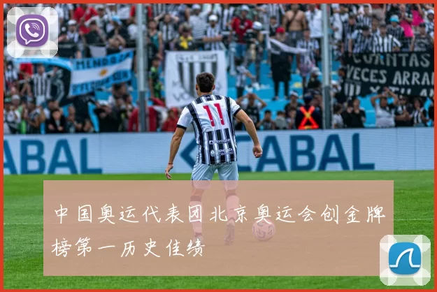 中国奥运代表团北京奥运会创金牌榜第一历史佳绩